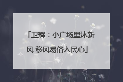 卫辉：小广场里沐新风 移风易俗入民心