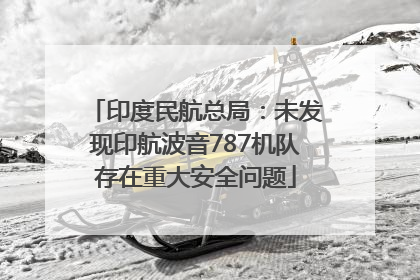 印度民航总局：未发现印航波音787机队存在重大安全问题