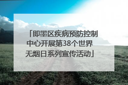 即墨区疾病预防控制中心开展第38个世界无烟日系列宣传活动