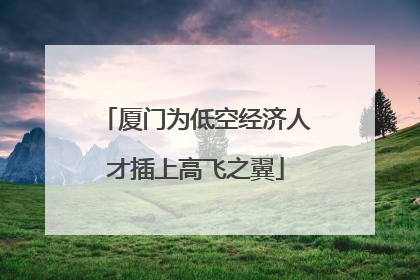 厦门为低空经济人才插上高飞之翼