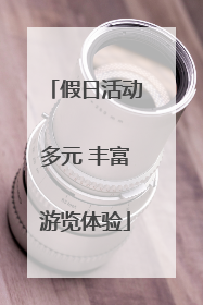 假日活动多元 丰富游览体验