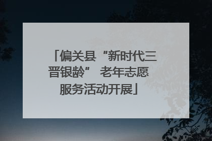 偏关县“新时代三晋银龄” 老年志愿服务活动开展