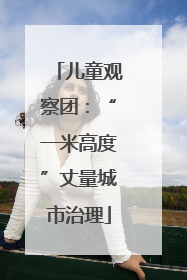 儿童观察团：“一米高度”丈量城市治理