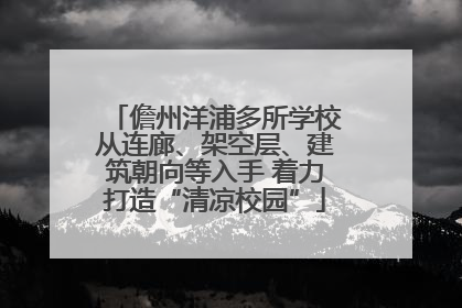 儋州洋浦多所学校从连廊、架空层、建筑朝向等入手 着力打造“清凉校园”