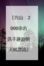 兴山：2000余名选手逐浪朝天吼漂流