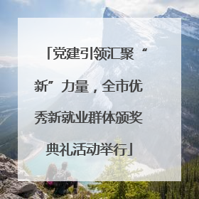 党建引领汇聚“新”力量，全市优秀新就业群体颁奖典礼活动举行