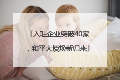 入驻企业突破40家，和平大厦焕新归来