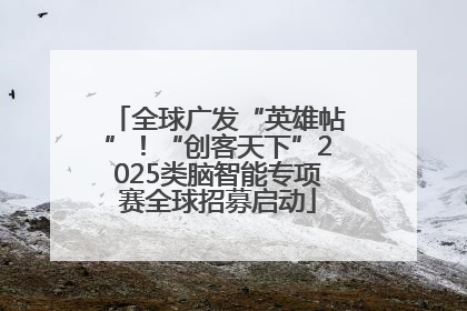 全球广发“英雄帖”！“创客天下”2025类脑智能专项赛全球招募启动