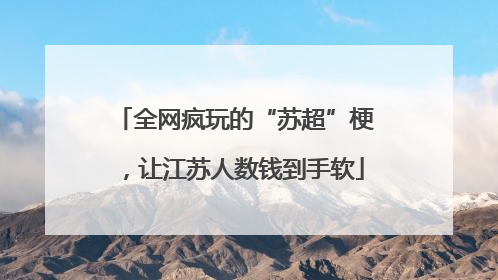 全网疯玩的“苏超”梗，让江苏人数钱到手软