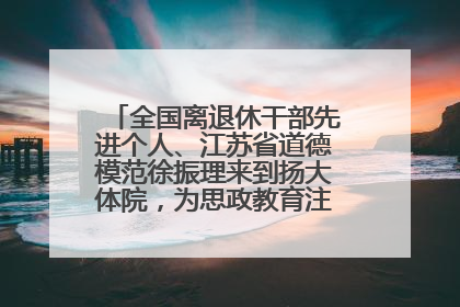 全国离退休干部先进个人、江苏省道德模范徐振理来到扬大体院，为思政教育注入“铁军”力量