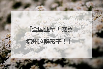 全国亚军！恭喜福州这群孩子！