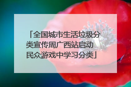 全国城市生活垃圾分类宣传周广西站启动 民众游戏中学习分类
