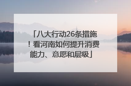 八大行动26条措施！看河南如何提升消费能力、意愿和层级