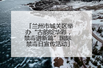 兰州市城关区举办“古韵绽华彩，禁毒谱新篇”国际禁毒日宣传活动