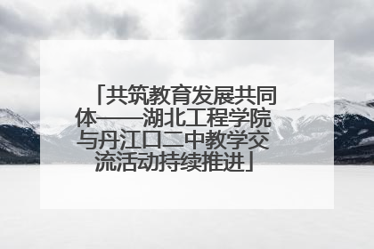 共筑教育发展共同体——湖北工程学院与丹江口二中教学交流活动持续推进