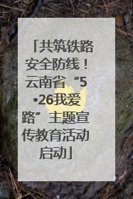 共筑铁路安全防线！云南省“5•26我爱路”主题宣传教育活动启动