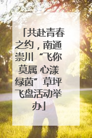 共赴青春之约，南通崇川“飞你莫属 心漾绿茵”草坪飞盘活动举办