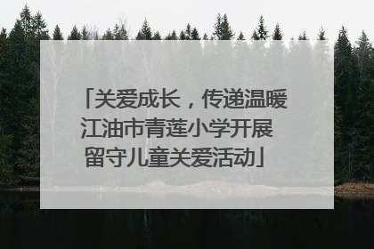 关爱成长，传递温暖 江油市青莲小学开展留守儿童关爱活动