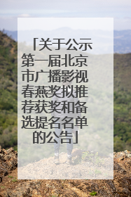 关于公示第一届北京市广播影视春燕奖拟推荐获奖和备选提名名单的公告