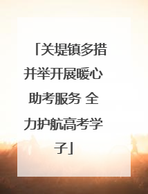 关堤镇多措并举开展暖心助考服务 全力护航高考学子