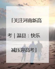 关注河南新高考｜温县：快乐减压迎高考