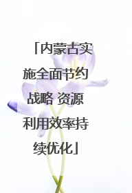 内蒙古实施全面节约战略 资源利用效率持续优化