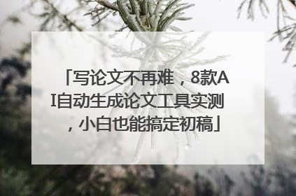 写论文不再难，8款AI自动生成论文工具实测，小白也能搞定初稿