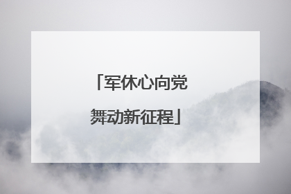 军休心向党 舞动新征程