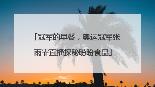 冠军的早餐，奥运冠军张雨霏直播探秘盼盼食品