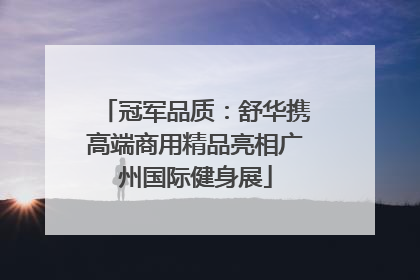 冠军品质：舒华携高端商用精品亮相广州国际健身展