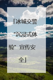 冰城交警“沉浸式体验”宣传安全