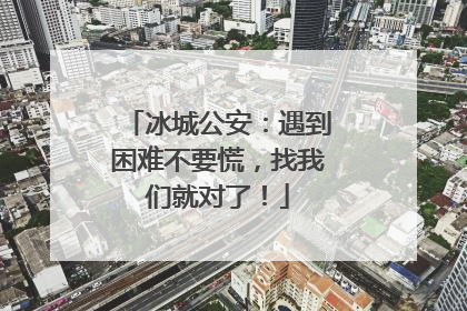 冰城公安：遇到困难不要慌，找我们就对了！