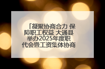 凝聚协商合力 保障职工权益 大通县举办2025年度职代会暨工资集体协商现场观摩交流活动