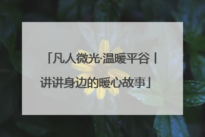 凡人微光·温暖平谷丨讲讲身边的暖心故事