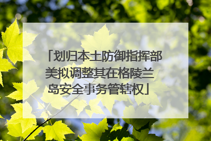 划归本土防御指挥部 美拟调整其在格陵兰岛安全事务管辖权