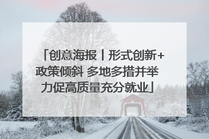 创意海报丨形式创新+政策倾斜 多地多措并举力促高质量充分就业