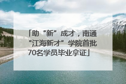 助“新”成才，南通“江海新才”学院首批70名学员毕业拿证