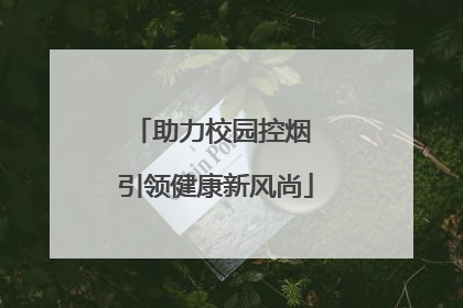 助力校园控烟 引领健康新风尚