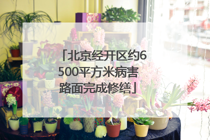 北京经开区约6500平方米病害路面完成修缮