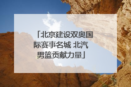 北京建设双奥国际赛事名城 北汽男篮贡献力量
