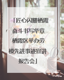 匠心闪耀栖霞 奋斗书写华章 栖霞区举办劳模先进事迹宣讲报告会