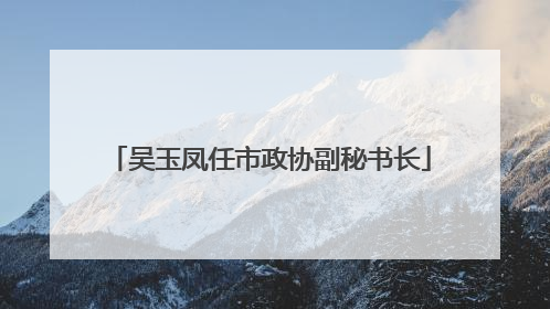 吴玉凤任市政协副秘书长