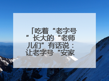吃着“老字号”长大的“老师儿们”有话说：让老字号“安家”更“兴业”