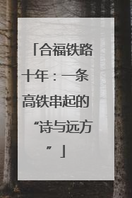 合福铁路十年：一条高铁串起的“诗与远方”
