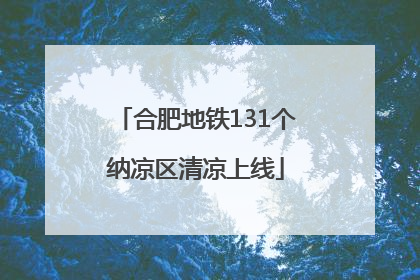 合肥地铁131个纳凉区清凉上线