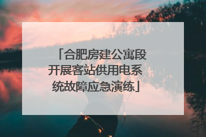 合肥房建公寓段开展客站供用电系统故障应急演练