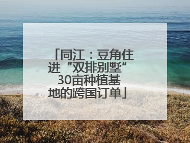 同江：豆角住进“双排别墅” 30亩种植基地的跨国订单