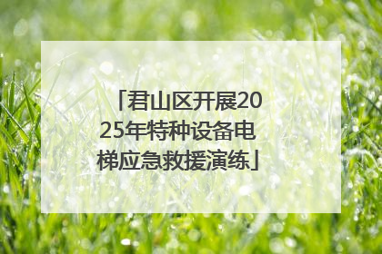 君山区开展2025年特种设备电梯应急救援演练