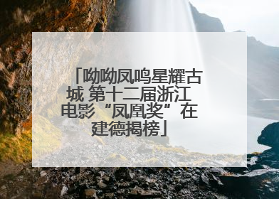 呦呦凤鸣星耀古城 第十二届浙江电影“凤凰奖”在建德揭榜