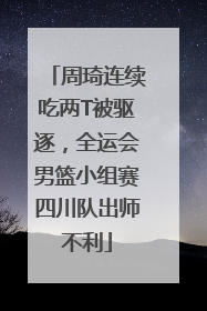 周琦连续吃两T被驱逐，全运会男篮小组赛四川队出师不利